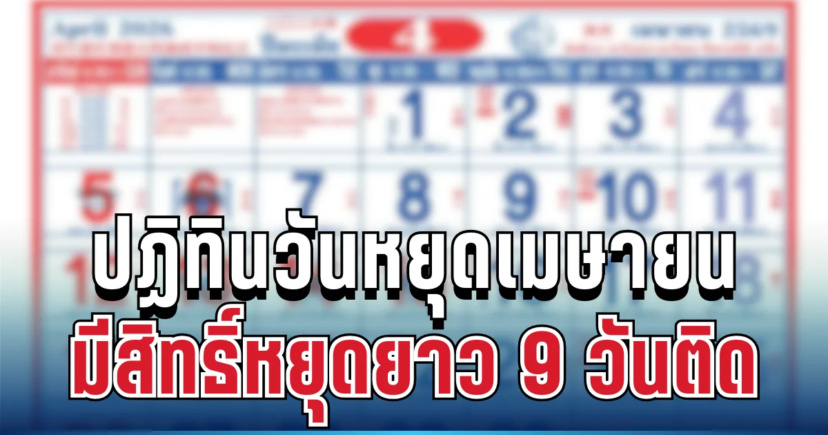 ประกาศแล้ว! ปฏิทินวันหยุดเมษายน 2569 วางแผนดีมีสิทธิ์หยุดยาว 9 วันติด