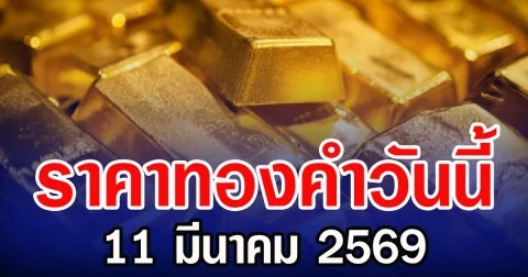 ราคาทองคำวันนี้ 11 มีนาคม 2569 ประกาศครั้งที่ 1