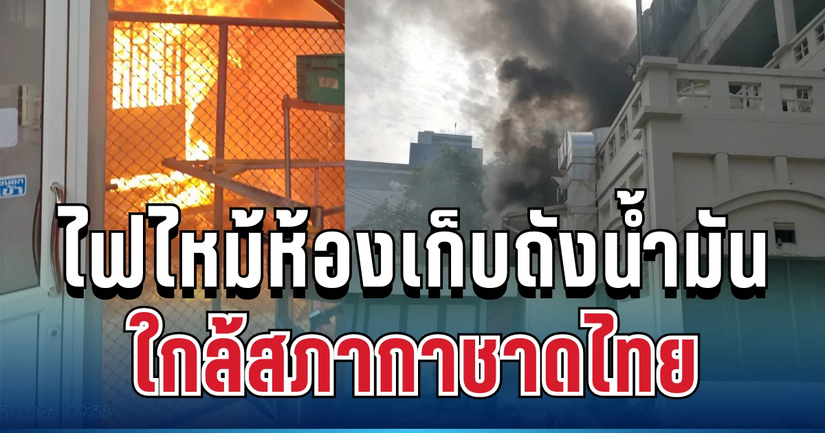 ด่วน! ไฟไหม้ห้องเก็บถังน้ำมัน ใกล้สภากาชาดไทย ควันพุ่งกลางเมือง