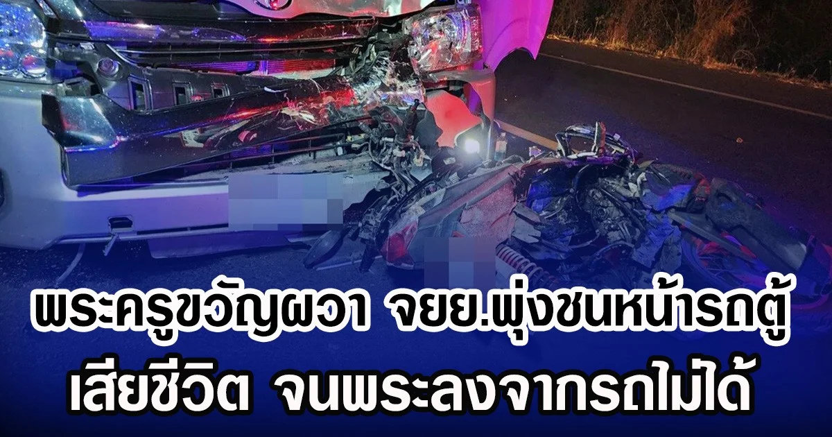 พระครูขวัญผวา จยย.พุ่งชนหน้ารถตู้ เสียชีวิต จนพระลงจากรถไม่ได้