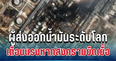 เอาแล้วไง! ผู้ส่งออกน้ำมันระดับโลก เตือนแล้ว หากสงครามอิหร่านยืดเยื้อ