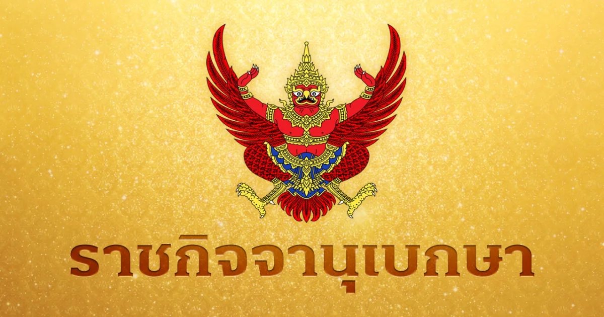 ราชกิจจาฯ เผยแพร่ประกาศพระราชกฤษฎีกา เรียก ประชุมรัฐสภา 14 มี.ค.นี้