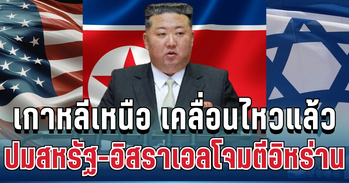 เดือดจัด! เกาหลีเหนือ เคลื่อนไหวแล้ว ปมสหรัฐ-อิสราเอลโจมตีอิหร่าน