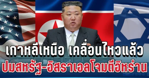 เดือดจัด! เกาหลีเหนือ เคลื่อนไหวแล้ว ปมสหรัฐ-อิสราเอลโจมตีอิหร่าน