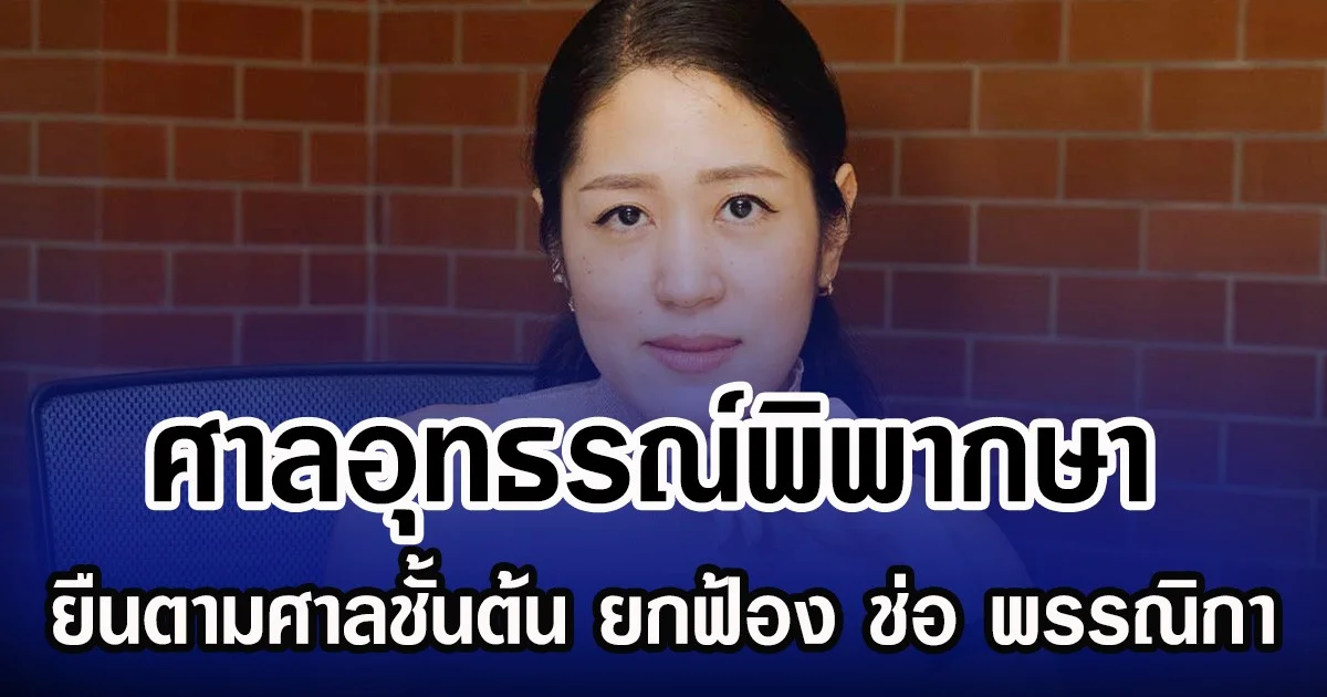 ศาลอุทธรณ์พิพากษา ยืนตามศาลชั้นต้น ยกฟ้อง ช่อ พรรณิกา