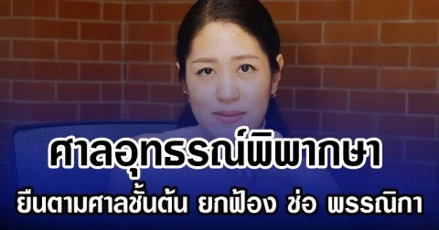 ศาลอุทธรณ์พิพากษา ยืนตามศาลชั้นต้น ยกฟ้อง ช่อ พรรณิกา