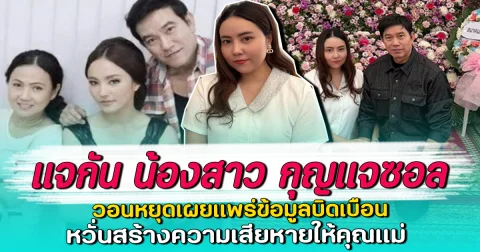 แจกัน น้องสาว กุญแจซอล วอนหยุดเผยแพร่ข้อมูลบิดเบือน หวั่นสร้างความเสียหายให้คุณแม่