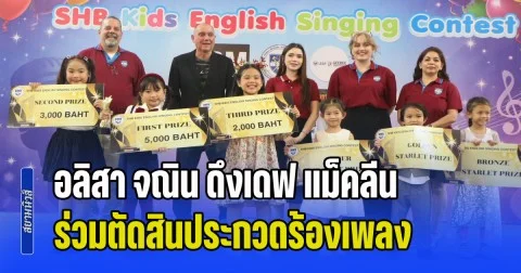 อลิสา จณิน ดึงเดฟ แม็คลีน ผู้ก่อตั้งค่ายเพลงริเวอร์แมนเร็คคอร์ด ลอนดอน ร่วมตัดสินการประกวดร้องเพลงภาษาอังกฤษสำหรับเด็กๆ เปิดพื้นที่สร้างฝันให้เยาวชนลำปางที่อยากเป็นศิลปิน