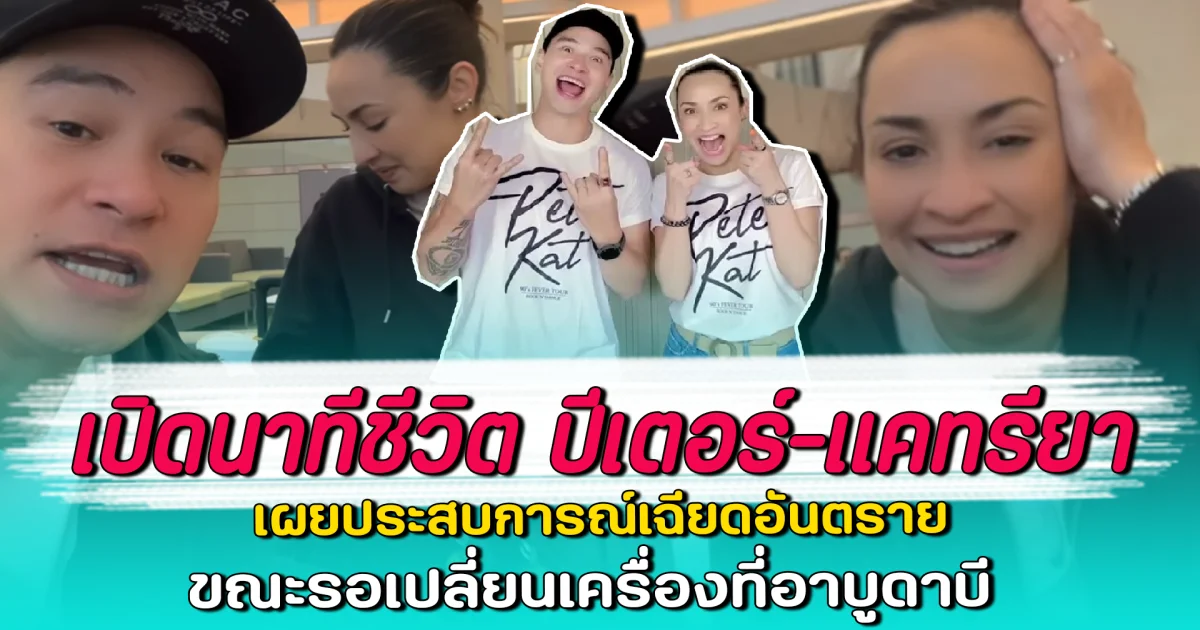 เปิดนาทีชีวิต ปีเตอร์-แคทรียา เผยประสบการณ์เฉียดอันตราย ขณะรอเปลี่ยนเครื่องที่อาบูดาบี