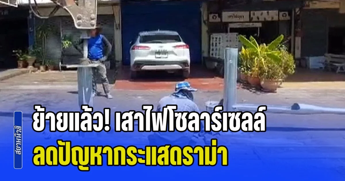 ย้ายแล้ว! เสาไฟโซลาร์เซลล์ ขยับซ้ายให้พ้นหน้าบ้าน ลดปัญหากระแสดราม่า ด้านเพจดังขอโทษเทศบาล-นายกเล็ก