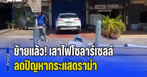 ย้ายแล้ว! เสาไฟโซลาร์เซลล์ ขยับซ้ายให้พ้นหน้าบ้าน ลดปัญหากระแสดราม่า ด้านเพจดังขอโทษเทศบาล-นายกเล็ก