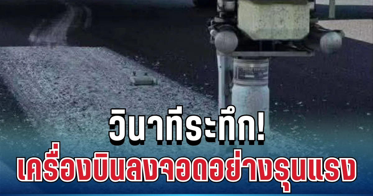 วินาทีระทึก! เครื่องบินอินเดีย ขัดข้องขณะลงจอดอย่างรุนแรงสนามบินภูเก็ต