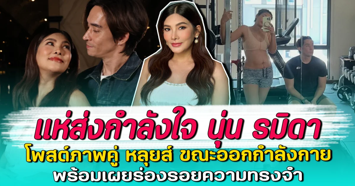 แห่ส่งกำลังใจ นุ่น รมิดา โพสต์ภาพคู่ หลุยส์ ขณะออกกำลังกาย พร้อมเผยร่องรอยความทรงจำ