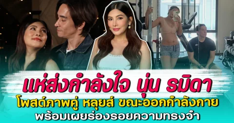 แห่ส่งกำลังใจ นุ่น รมิดา โพสต์ภาพคู่ หลุยส์ ขณะออกกำลังกาย พร้อมเผยร่องรอยความทรงจำ