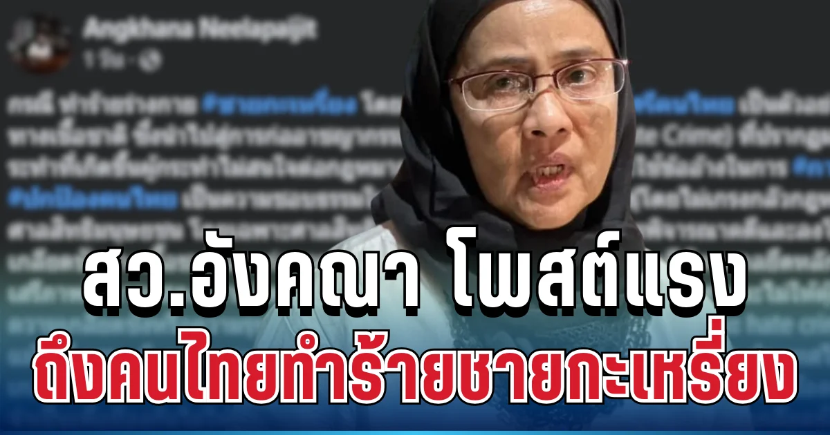 แรงมาก! สว.อังคณา โพสต์เดือด หลังคนไทยทำร้ายชายกะเหรี่ยง