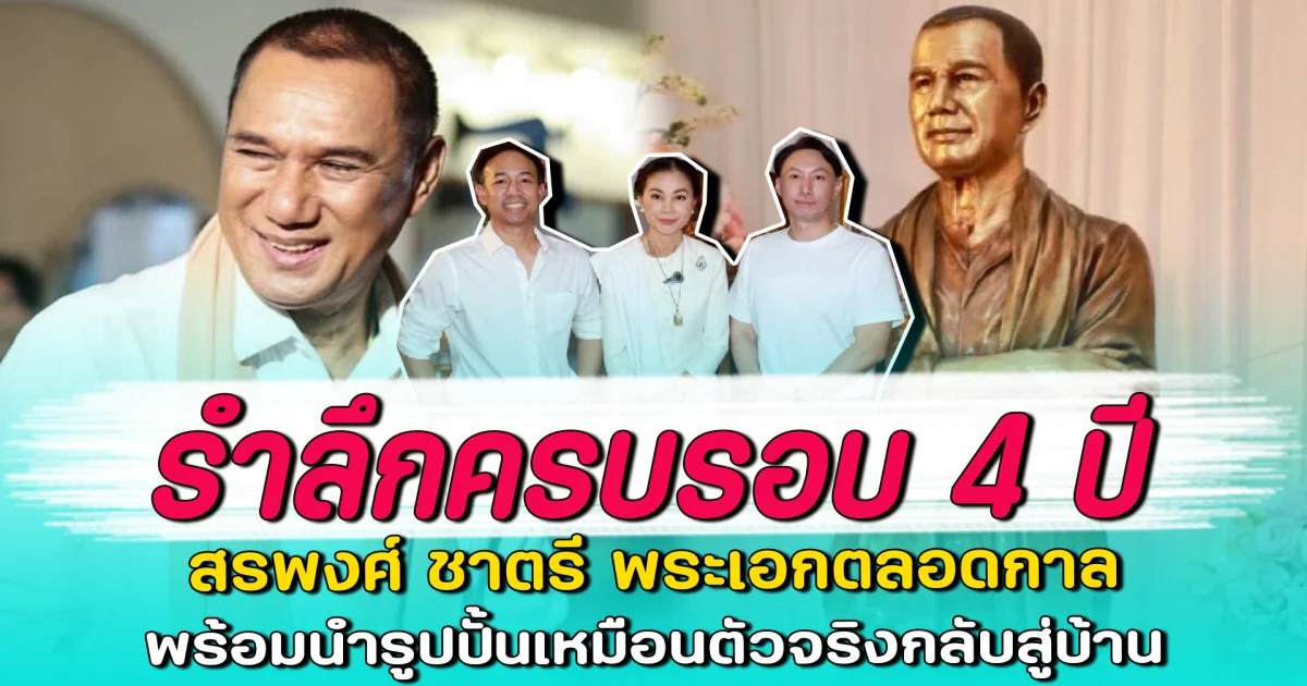 รำลึกครบรอบ 4 ปี สรพงศ์ ชาตรี พระเอกตลอดกาล พร้อมนำรูปปั้นเหมือนตัวจริงกลับสู่บ้าน