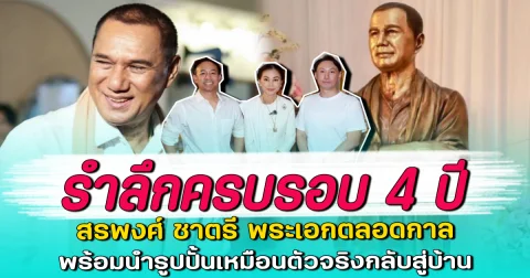 รำลึกครบรอบ 4 ปี สรพงศ์ ชาตรี พระเอกตลอดกาล พร้อมนำรูปปั้นเหมือนตัวจริงกลับสู่บ้าน