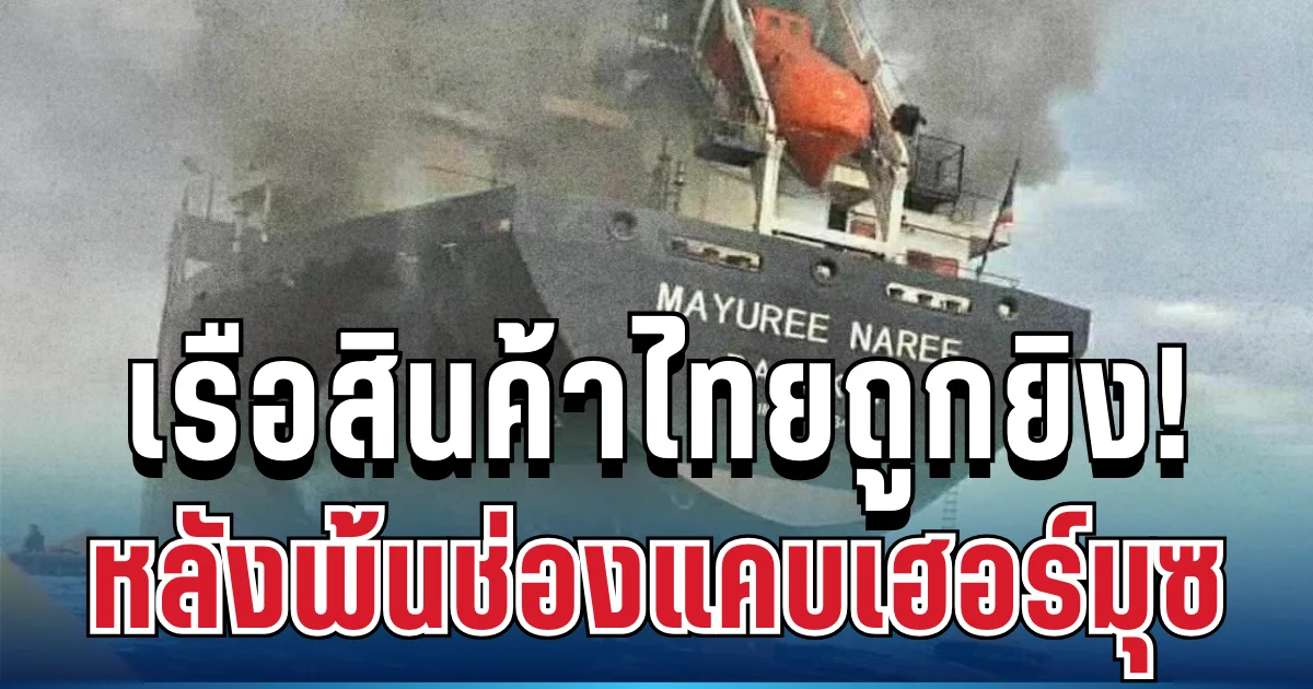 ด่วน! เรือสินค้าไทย ถูกยิงหลังพ้นช่องแคบเฮอร์มุซ