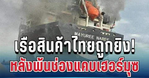 ด่วน! เรือสินค้าไทย ถูกยิงหลังพ้นช่องแคบเฮอร์มุซ