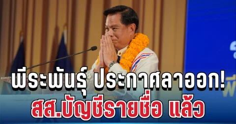 ด่วน! พีระพันธุ์ ประกาศลาออก สส.บัญชีรายชื่อ แล้ว