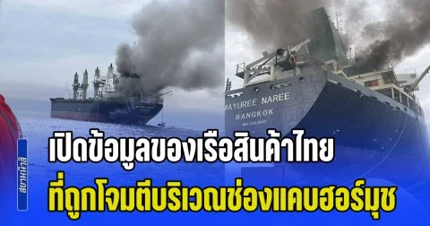 เปิดข้อมูลของเรือสินค้าไทย ที่ถูกโจมตีขณะแล่นผ่านช่องแคบฮอร์มุช