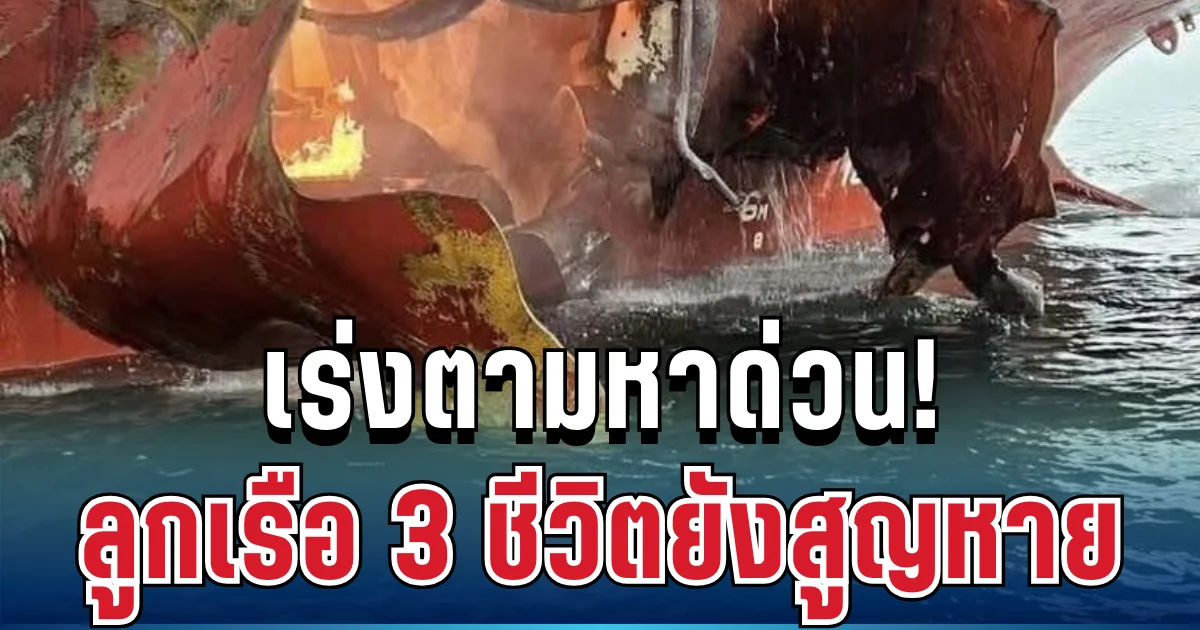 เร่งตามหาด่วน! ลูกเรือไทย 3 ชีวิตยังติดเรือ หลังถูกยิงกลางทะเลฮอร์มุซ