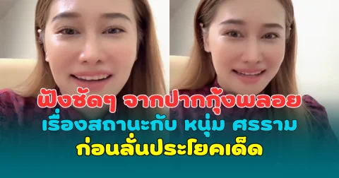 ฟังชัดๆ จากปากกุ้งพลอย เรื่องสถานะกับ หนุ่ม ศรราม ก่อนลั่นประโยคเด็ด ลองทิ้งหนูดูสิ!