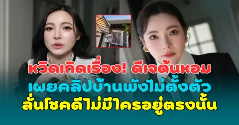 หวิดเกิดเรื่อง! ดีเจต้นหอม เผยคลิปบ้านพังไม่ทันตั้งตัว ลั่นโชคดีไม่มีใครอยู่ตรงนั้น