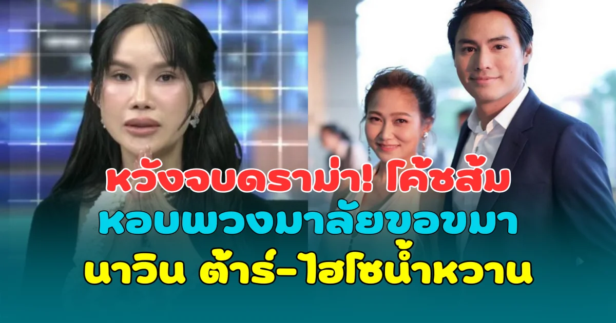 หวังจบดราม่า! โค้ชส้มหอบพวงมาลัยขอขมา นาวิน ต้าร์-ไฮโซน้ำหวาน กลางโหนกระแส
