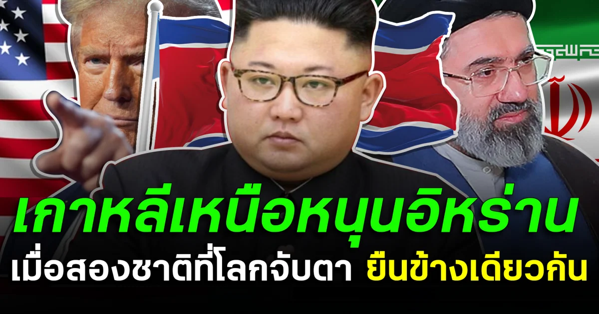 เกาหลีเหนือหนุนอิหร่าน  เมื่อสองชาติที่โลกจับตา ยืนข้างเดียวกัน