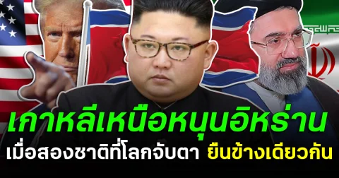 เกาหลีเหนือหนุนอิหร่าน  เมื่อสองชาติที่โลกจับตา ยืนข้างเดียวกัน