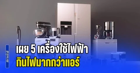 หลายบ้านมีครบ! เผย 5 เครื่องใช้ไฟฟ้า กินไฟมากกว่าแอร์ หากใครใช้ไม่ระวัง มิเตอร์พุ่งแน่นอน