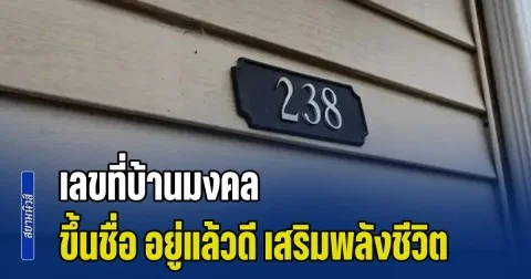 เปิด 4 อันดับ เลขที่บ้านมงคล ขึ้นชื่ิอ อยู่แล้วดี เสริมพลังชีวิต ตามหลักเลขศาสตร์