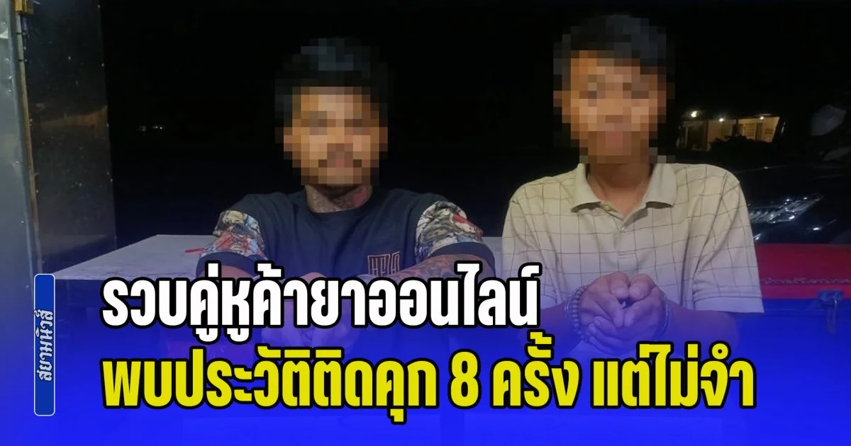 รวบคู่หูค้ายาออนไลน์ของกลางอื้อ พบประวัติติดคุก 8 ครั้ง แต่ไม่จำ