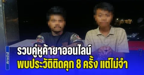 รวบคู่หูค้ายาออนไลน์ของกลางอื้อ พบประวัติติดคุก 8 ครั้ง แต่ไม่จำ