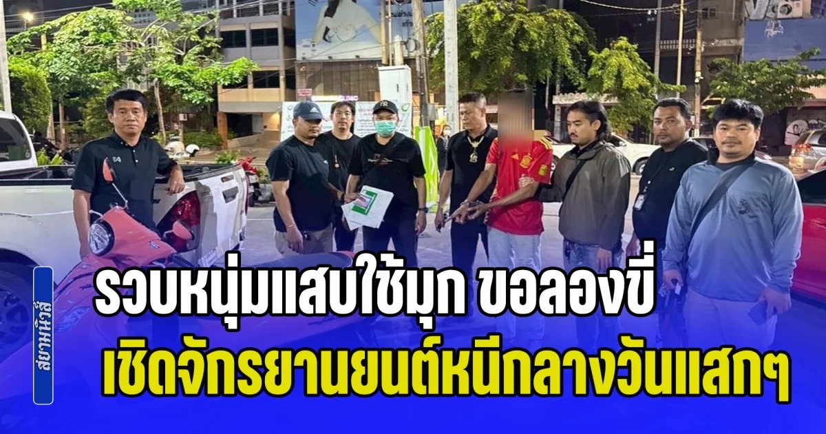 รวบหนุ่มแสบใช้มุก ขอลองขี่ เชิดจักรยานยนต์หนีกลางวันแสกๆ พบประวัติพนันออนไลน์ทำพิษ