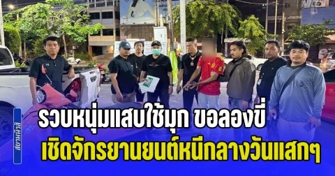 รวบหนุ่มแสบใช้มุก ขอลองขี่ เชิดจักรยานยนต์หนีกลางวันแสกๆ พบประวัติพนันออนไลน์ทำพิษ