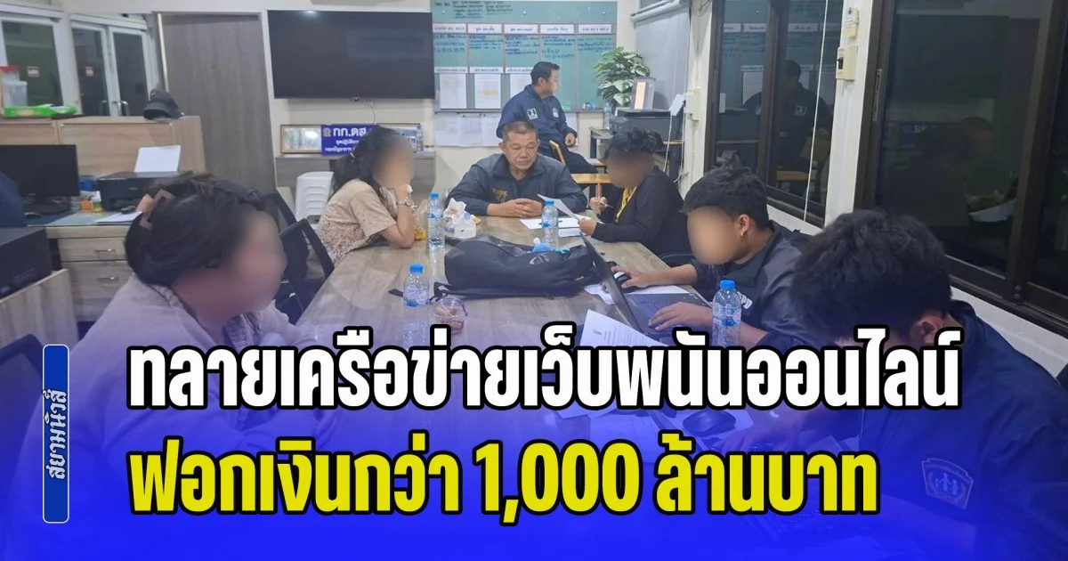 เปิดปฏิบัติการทลายเครือข่ายเว็บพนันออนไลน์ ฟอกเงินกว่า 1,000 ล้านบาท จับผู้ต้องหา 3 ราย