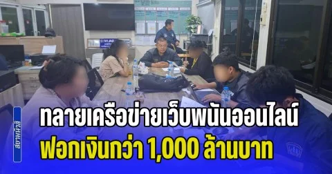 เปิดปฏิบัติการทลายเครือข่ายเว็บพนันออนไลน์ ฟอกเงินกว่า 1,000 ล้านบาท จับผู้ต้องหา 3 ราย