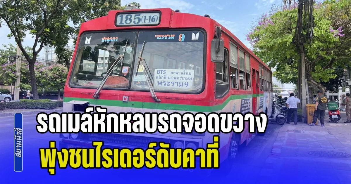 สลด! รถเมล์สาย 185 หักหลบรถจอดขวาง พุ่งชนไรเดอร์ดับคาที่ ตีนสะพานข้ามคลองบางซื่อ