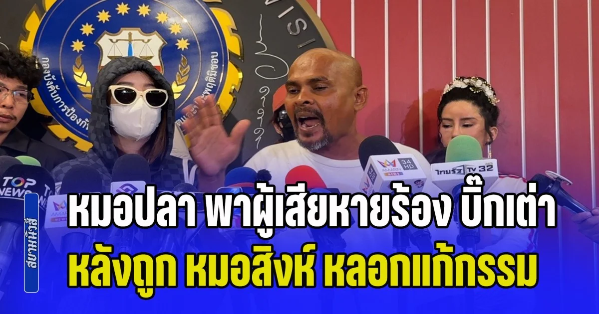 หมอปลา พาผู้เสียหายร้อง บิ๊กเต่า หลังถูก หมอสิงห์ หลอกแก้กรรม โดยให้มีเพศสัมพันธ์