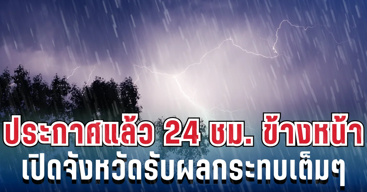 ประกาศเเล้ว! กรมอุตุฯ เปิดรายชื่อ 54 จังหวัด โดนฝนฟ้าคะนองถล่มเต็มๆ วันนี้
