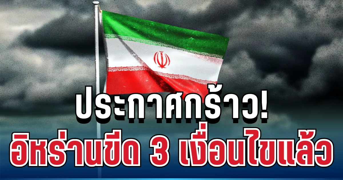 ประกาศกร้าว! อิหร่านตั้ง 3 เงื่อนไขยุติสงคราม