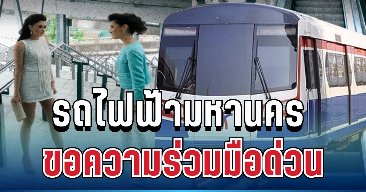 รถไฟฟ้ามหานคร ขอความร่วมมือด่วน ถึงผู้โดยสารทุกคน
