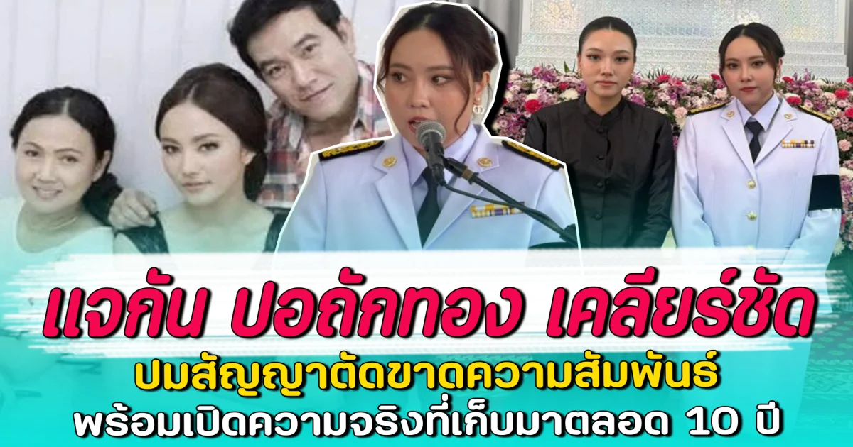 แจกัน ปอถักทอง เคลียร์ชัด ปมสัญญาตัดขาดความสัมพันธ์ พร้อมเปิดความจริงที่เก็บมาตลอด 10 ปี