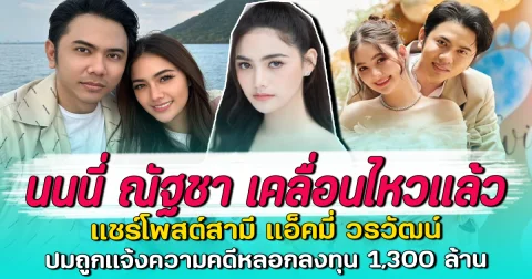 นนนี่ ณัฐชา เคลื่อนไหวแล้ว แชร์โพสต์สามี แอ็คมี่ วรวัฒน์ ปมถูกแจ้งความคดีหลอกลงทุน 1,300 ล้าน