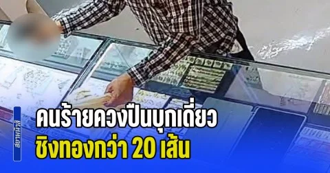 คนร้ายควงปืนบุกเดี่ยว ชิงทองกว่า 20 เส้น มูลค่ารวมกว่า 3 ล้านบาท