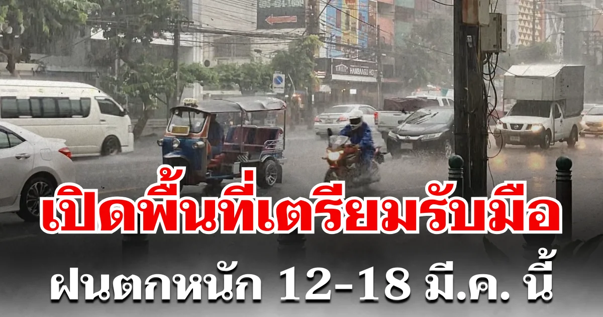 กรมอุตุฯ ประกาศแล้ว! 12-18 มี.ค. เตรียมรับมือพายุฤดูร้อน ฝนตกหนัก เปิดพื้นที่ตั้งรับ
