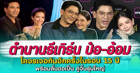 ตำนานรีเทิร์น ป๋อ-อ้อม โคจรเจอกันอีกครั้งในรอบ 15 ปี พร้อมลั่นขอเป็น คู่จิ้นรุ่นใหญ่