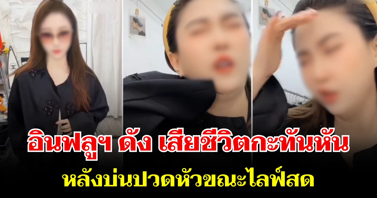 ช็อกวงการ! อินฟลูฯ สาวชื่อดัง เสียชีวิตกะทันหัน หลังบ่นปวดหัวขณะไลฟ์สด (ข่าว ตปท.)